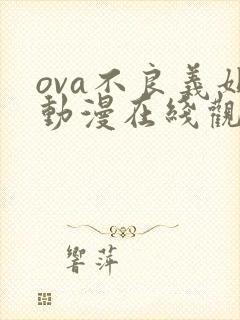 ova不良义姐动漫在线观看