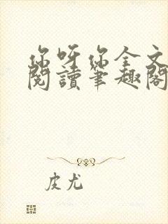 你呀你全文免费阅读笔趣阁