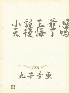 小说王爷,您今天后悔了吗全文阅读封面