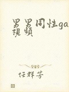 男男同性gay视频封面