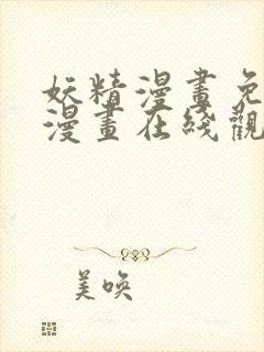 妖精漫画免费读漫画在线观看下拉式