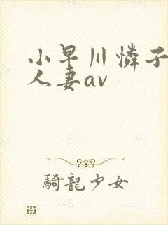 小早川怜子邻居人妻av