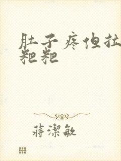 肚子疼但拉不出粑粑