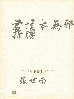 君侯本无邪原名折腰