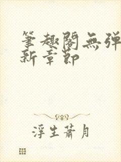 笔趣阁无弹窗最新章节