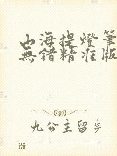 山海提灯笔趣阁无错精准版封面