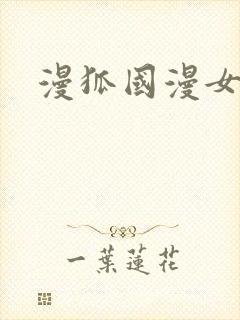 漫狐国漫女神封面