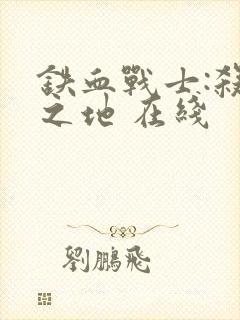 铁血战士:杀戮之地 在线封面