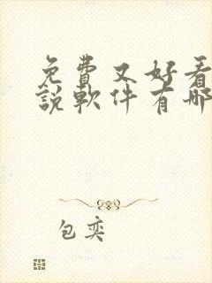 免费又好看的小说软件有哪些