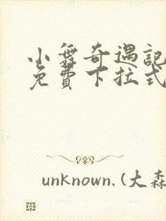 小舞奇遇记漫画免费下拉式漫画