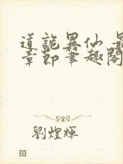 道诡异仙 最新章节笔趣阁