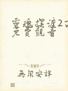 灵魂摆渡2高清免费观看