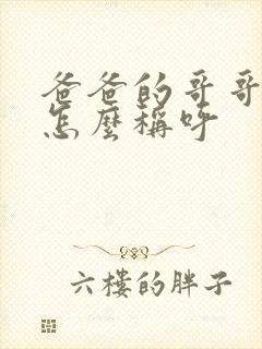 爸爸的哥哥女儿怎么称呼