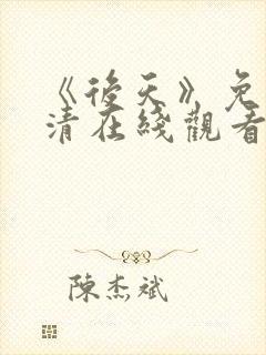 《后天》免费高清在线观看完整版