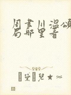 周聿川温颂大结局哪里看