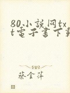 80小说网txt电子书下载封面
