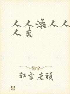 人人澡人人妻人人爽