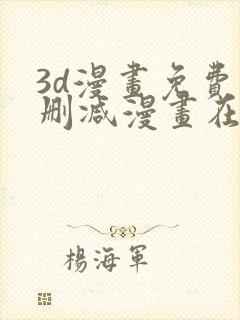 3d漫画免费无删减漫画在线观看