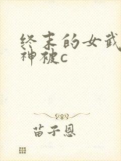 终末的女武神爱神被c