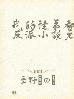 我的徒弟都是大反派小说免费阅读全文