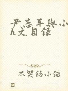 尹志平与小龙女h文目录