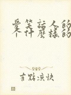 爱笑话人的人是个什么样的人封面