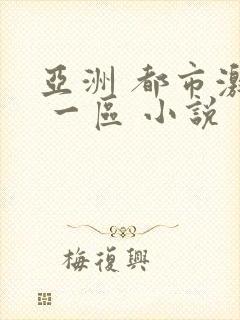 亚洲 都市激情 一区 小说