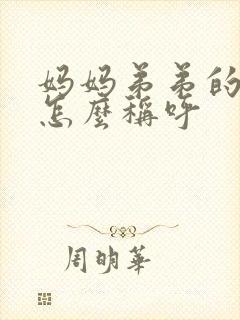 妈妈弟弟的老婆怎么称呼