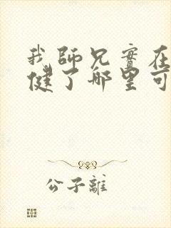 我师兄实在太稳健了哪里可以免费阅读