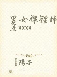 男女裸体摔跤做爰xxxx