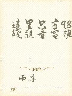 这里只有98在线观看电视剧高清