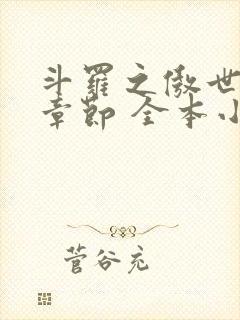 斗罗之傲世最新章节 全本小说