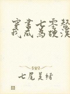 穿书七零替嫁后我成为硬汉心尖宠