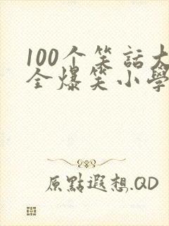 100个笑话大全爆笑小学生