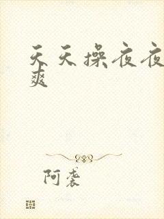 天天操夜夜爽一爽封面