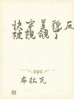 快穿美貌反派又被觊觎了