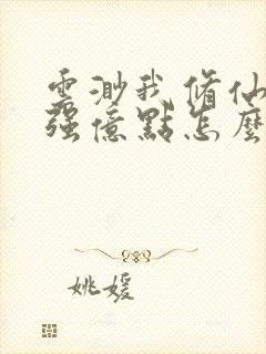 云渺我修仙多年强亿点怎么了