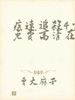 疾速追杀4完整免费高清在线观看