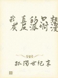 我真的只想当炮灰反派啊漫画