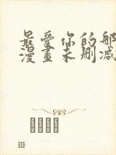 最爱你的那十年漫画未删减