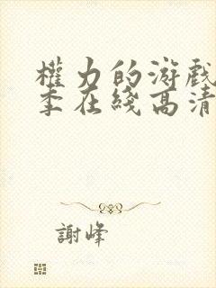 权力的游戏第一季在线高清免费观看封面