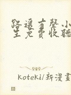 路遥有声小说人生免费收听