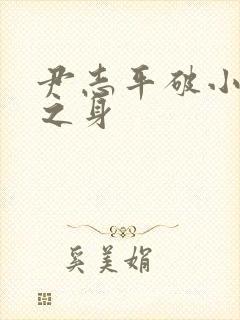 尹志平破小龙女之身