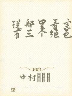 从哪里看完结我有三个绝色师父