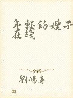 年轻的嫂子高清在线