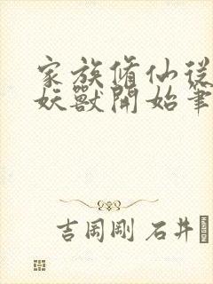 家族修仙从养殖妖兽开始笔趣阁