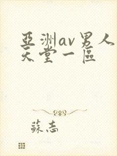 亚洲av男人的天堂一区