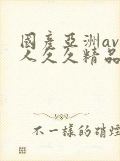 国产亚洲av成人久久精品封面