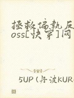 拯救偏执反派boss[快穿]网盘封面