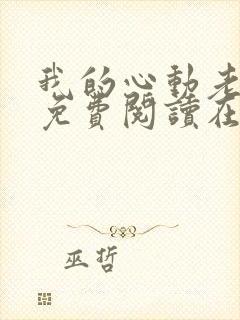 我的心动老板娘免费阅读在线听书封面